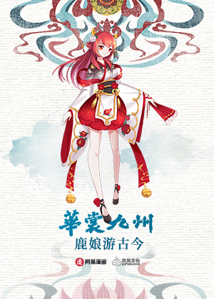 华裳九州——鹿娘游古今