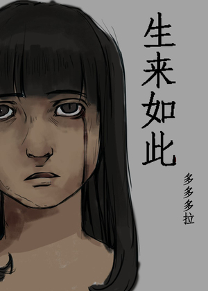 生来如此