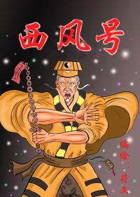 西风号