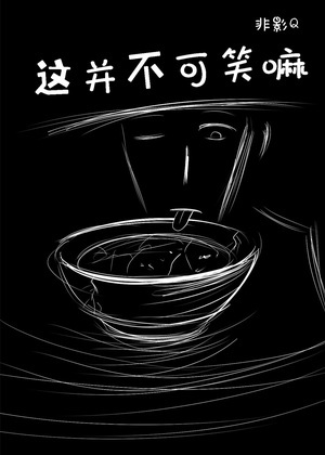这并不可笑嘛