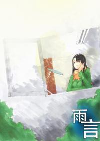雨言