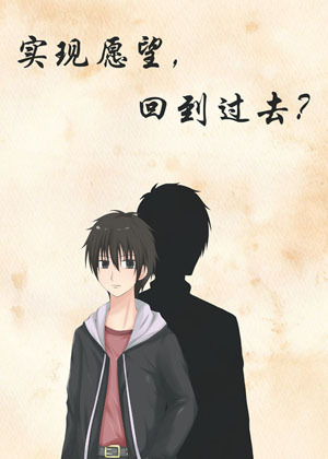 实现愿望，回到过去？