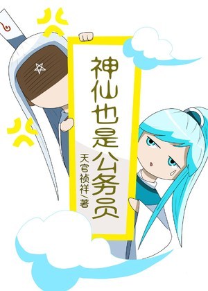 神仙也是公务员