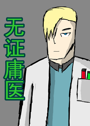无证庸医