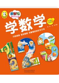 超好玩快乐认知. 学数学