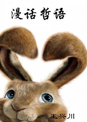 漫话哲语——兔子悄悄告诉您