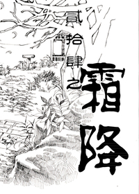 霜降 霹雳玄宗同人漫画