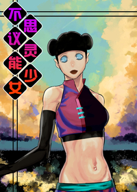不思议灵能少女