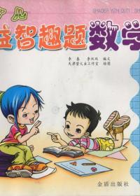 《少儿益智趣题》数学