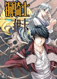 铜骑士伊卡
