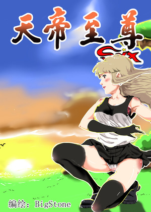 天帝至尊