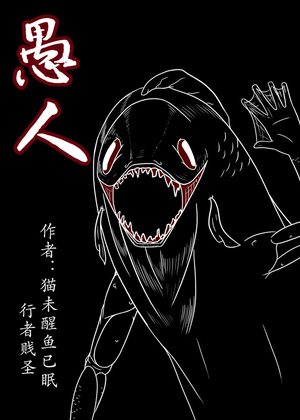 愚人