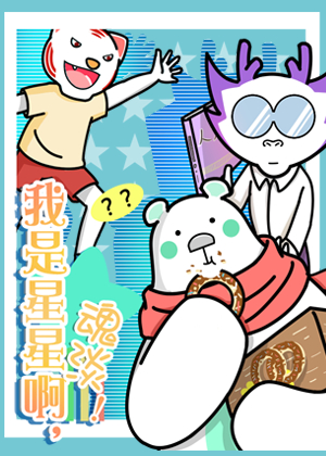 我是星星啊，魂淡！