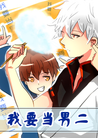 我要当男二
