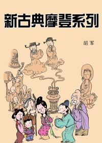 新古典摩登系列