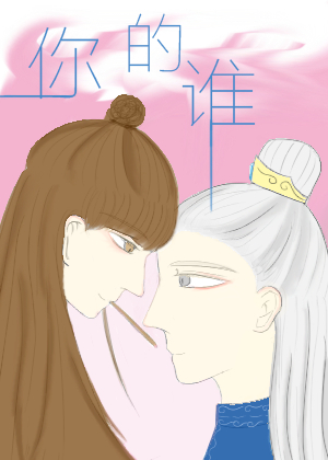 你的谁