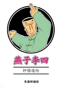 燕子李四-押镖遇险