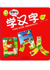 超好玩快乐认知. 学汉字