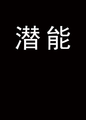 潜能