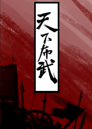 天下布武