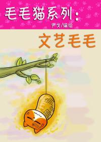 毛毛猫系列 文艺毛毛