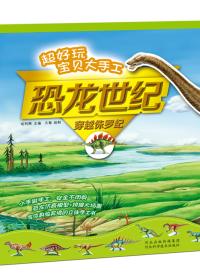 穿越侏罗纪