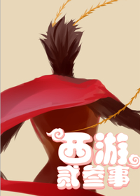 西游二三事