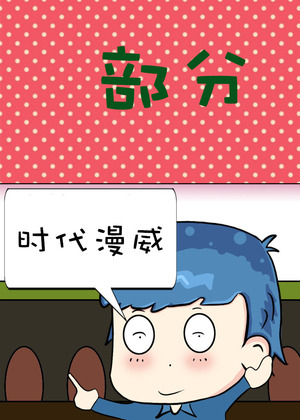 部分