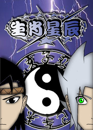 生肖星辰