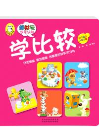 超好玩快乐认知. 学比较