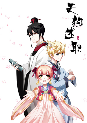 天狗述职
