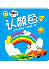 超好玩快乐认知. 认颜色