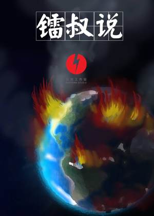 镭叔说