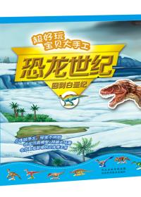 回到白垩纪