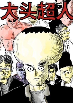 大头超人