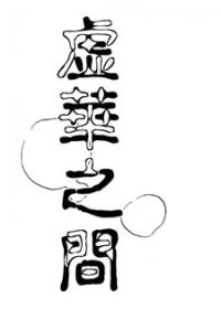 虚华之间
