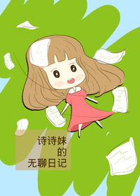 诗诗妹的无聊日记