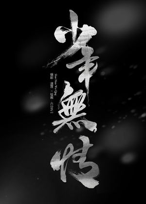 少年无情