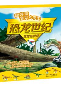 又见侏罗纪