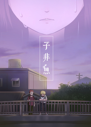 子非鱼