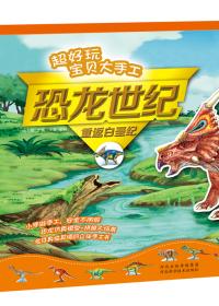 重返白垩纪