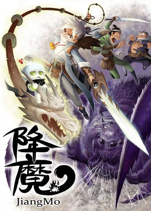 降魔