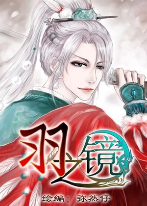 羽之镜