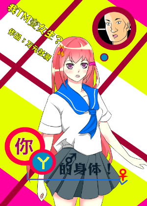 你丫的身体！