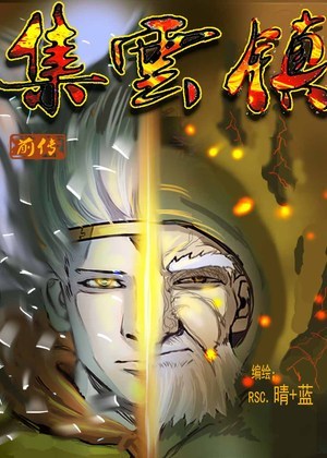 集云镇前传