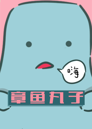 章鱼丸子