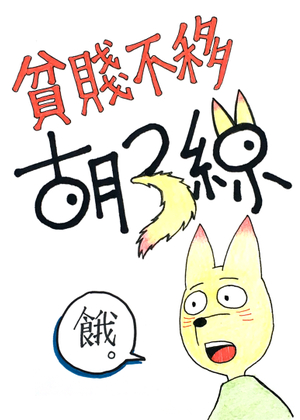 贫贱不移胡三线