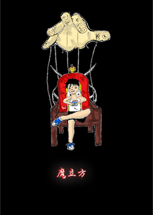 魔立方