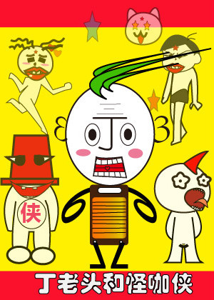 丁老头和怪咖侠