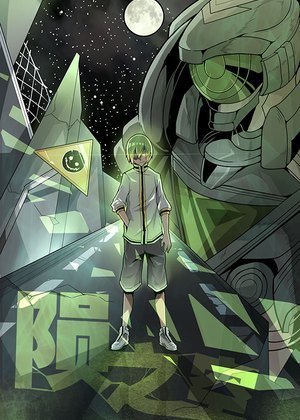 陨之空